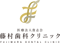 上本町の歯医者｜医療法人貴志会 藤村歯科クリニック