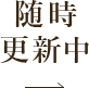 インスタグラム 随時更新中！