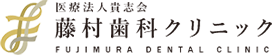 上本町の歯医者｜医療法人貴志会 藤村歯科クリニック