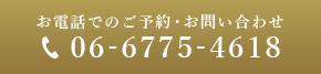 お電話でのご予約・お問い合わせ 06-6775-4618