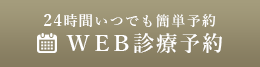 24時間いつでも簡単予約 WEBでご予約