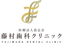 上本町の歯医者｜医療法人貴志会 藤村歯科クリニック