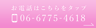 お電話でのご予約・お問い合わせ 06-6775-4618