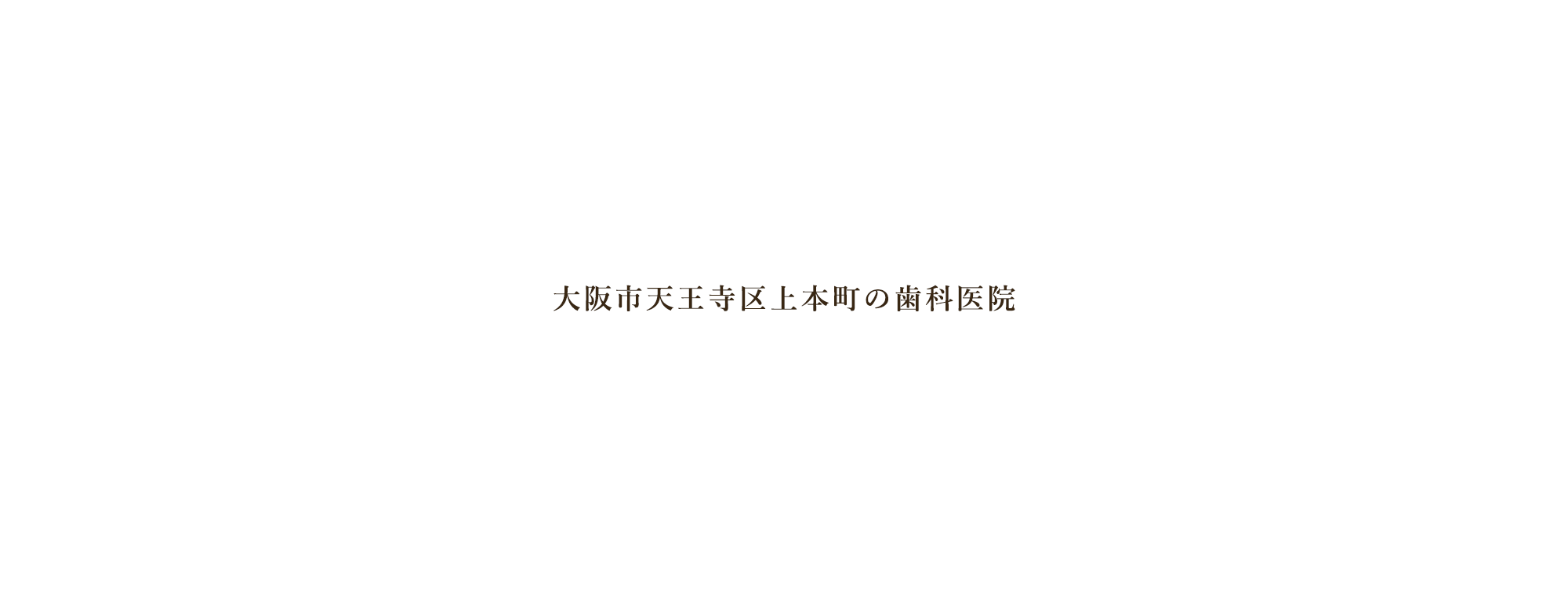 大阪市天王寺区上本町の歯科医院