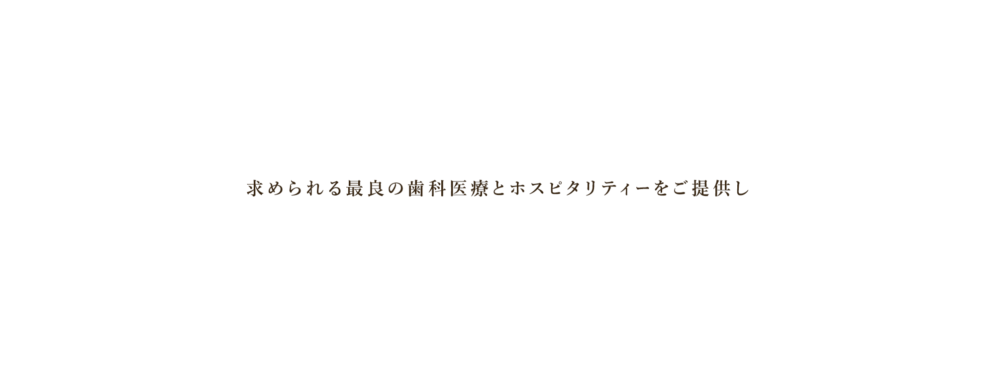 求められる最良の歯科医療とホスピタリティーを目指して