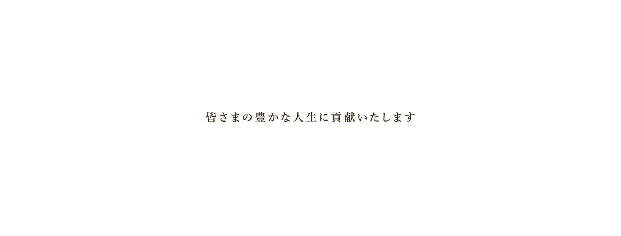 皆さまの豊かな人生に貢献いたします