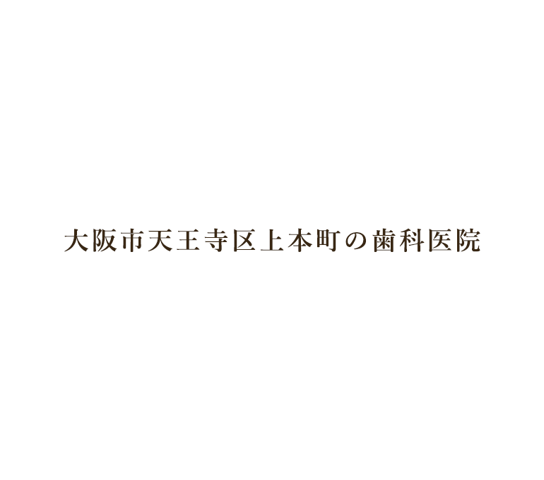 大阪市天王寺区上本町の歯科医院