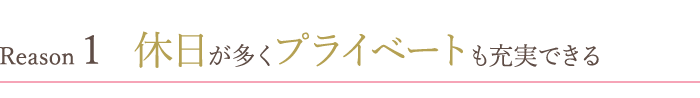 休日が多くプライベートも充実できる