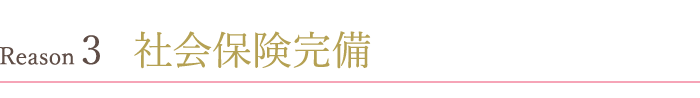 社会保険完備