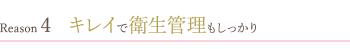 キレイで衛生管理もしっかり