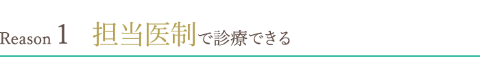 担当医制で診療できる