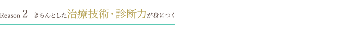 きちんとした治療技術・診断力が身につく