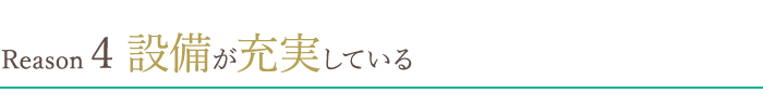 設備が充実している