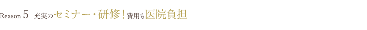 充実のセミナー・研修！　費用も医院負担