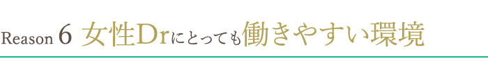 女性Drにとっても働きやすい環境