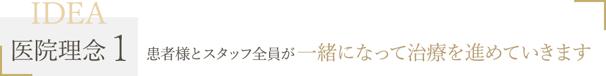 患者様とスタッフ全員が一緒になって治療を進めていきます