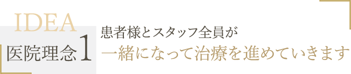 患者様とスタッフ全員が一緒になって治療を進めていきます