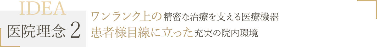 ワンランク上の精密な治療を支える医療機器　患者様目線に立った充実の院内環境