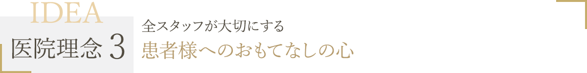 全スタッフが大切にする患者様へのおもてなしの心