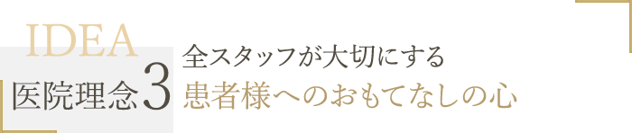 全スタッフが大切にする患者様へのおもてなしの心