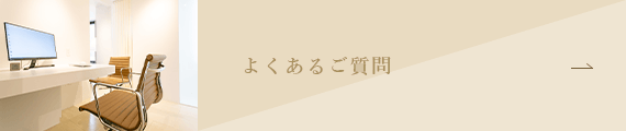 よくあるご質問