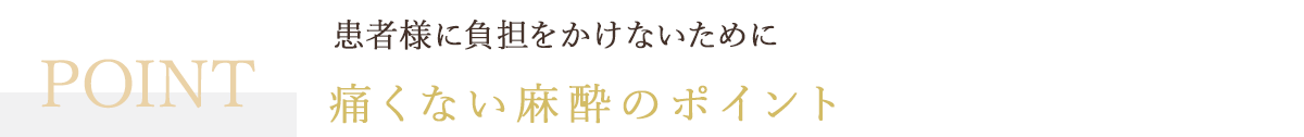 痛くない麻酔