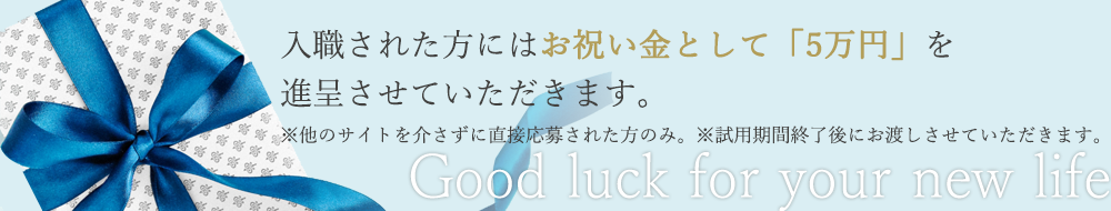 お祝い金5万円を進呈