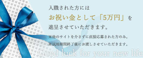 お祝い金5万円を進呈