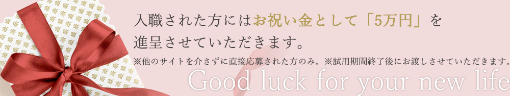 お祝い金5万円を進呈