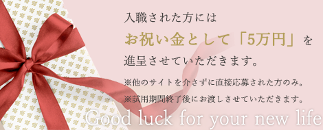 お祝い金5万円を進呈