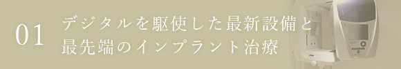 デジタルを駆使した最新設備と最先端のインプラント治療