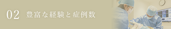 豊富な経験と症例数