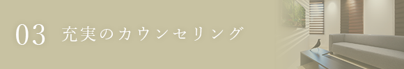 充実のカウンセリング