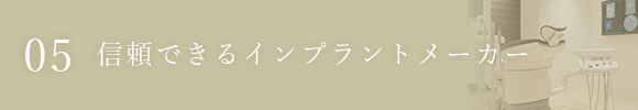 信頼できるインプラントメーカー