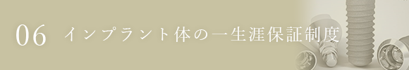 インプラント体の一生涯保証制度