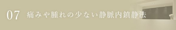 痛みや腫れの少ない静脈内鎮静法