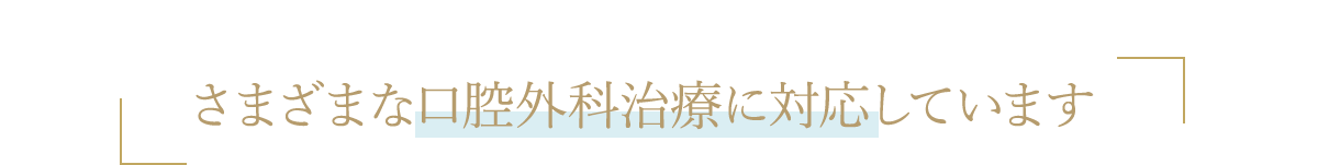 さまざまな口腔外科治療に対応しています