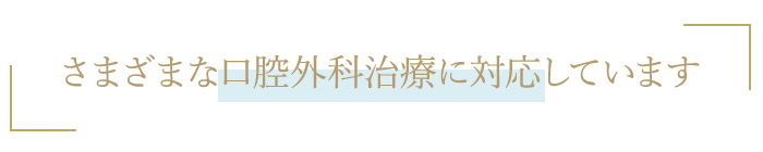 さまざまな口腔外科治療に対応しています