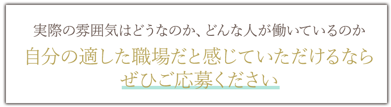 自分に適した職場と感じていただけるならぜひご応募ください