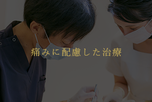 上本町の歯医者で痛みに配慮した治療
