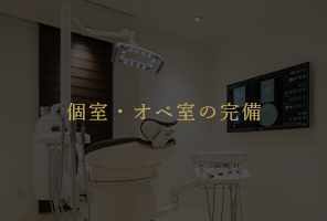 上本町の歯医者で個室・オペ室の完備