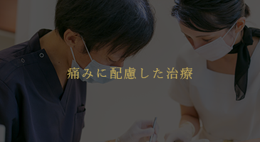 上本町の歯医者で痛みに配慮した治療