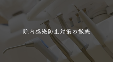 院内感染防止対策の徹底