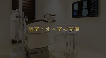 上本町の歯医者で個室・オペ室の完備