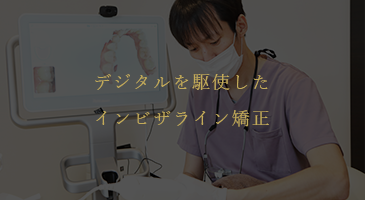 上本町の歯医者でデジタルを駆使したインビザライン矯正