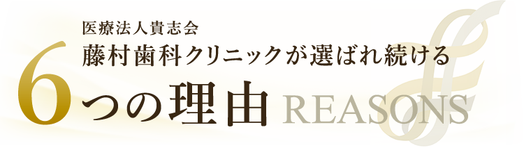 上本町の歯医者｜医療法人貴志会 藤村歯科クリニックが選ばれる6つの理由