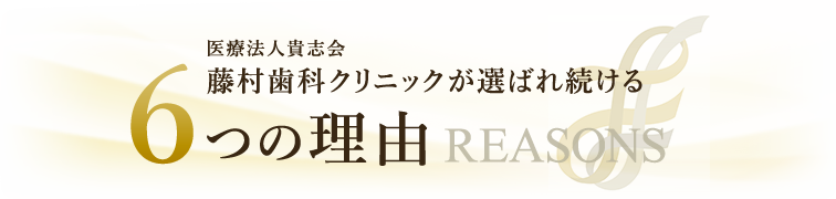 上本町の歯医者｜医療法人貴志会 藤村歯科クリニックが選ばれる6つの理由