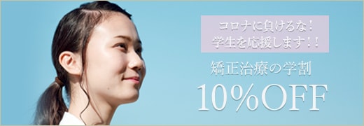 コロナに負けるな！学生を応援します！！矯正治療の学割10%OFF