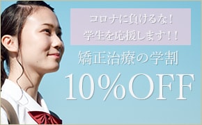 コロナに負けるな！学生を応援します！！矯正治療の学割10%OFF