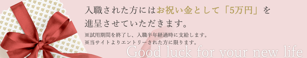 お祝い金10万円を進呈